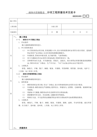 砌体内管路敷设分项工程质量技术交底卡