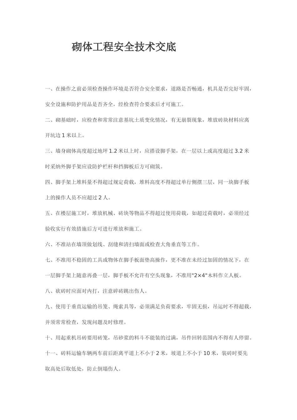 砌体工程安全技术交底_第1页