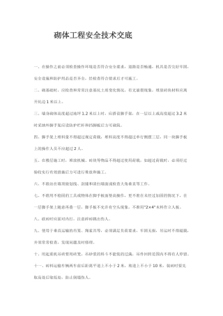 砌体工程安全技术交底