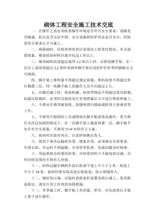 砌体工程安全施工技术交底