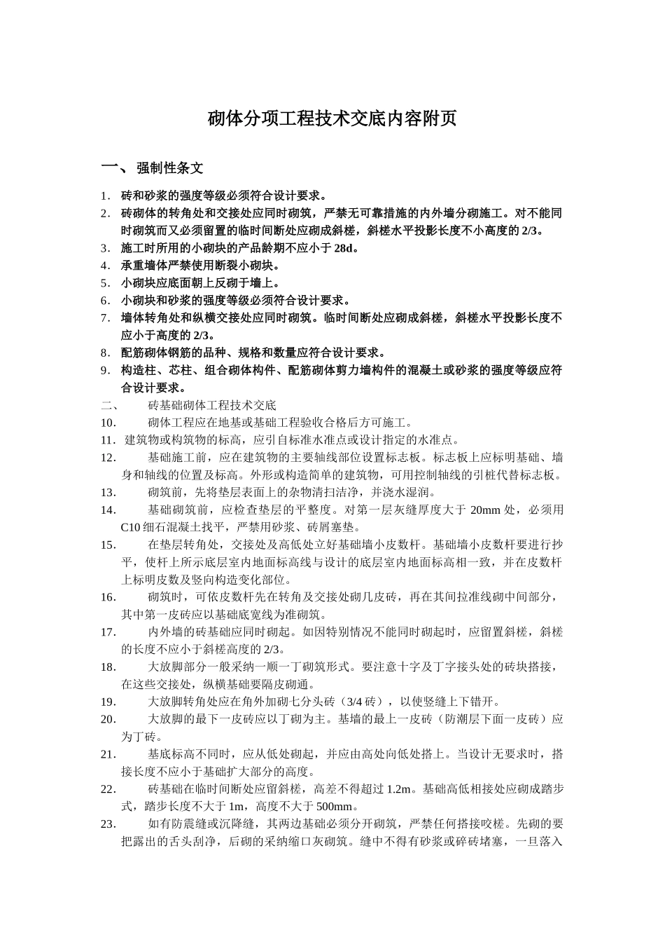 砌体分项工程技术交底内容附页_第1页