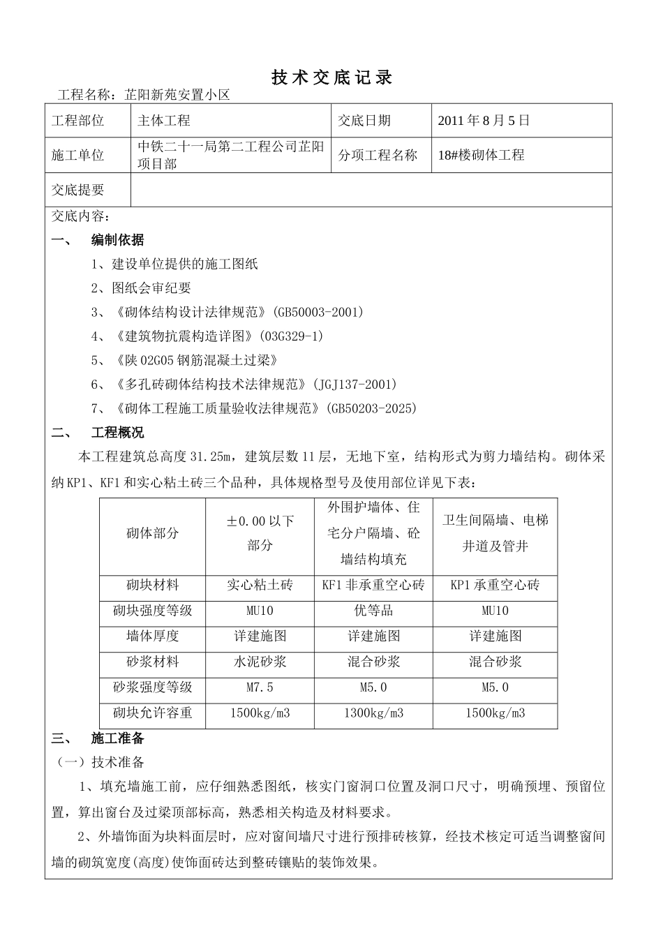 砌体工程技术交底_第1页
