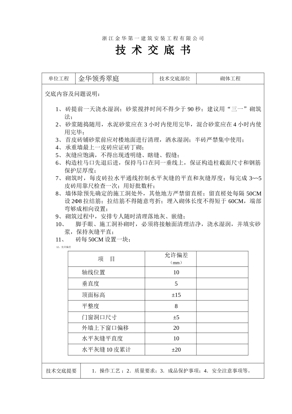 砌体工程技术交底书_第1页