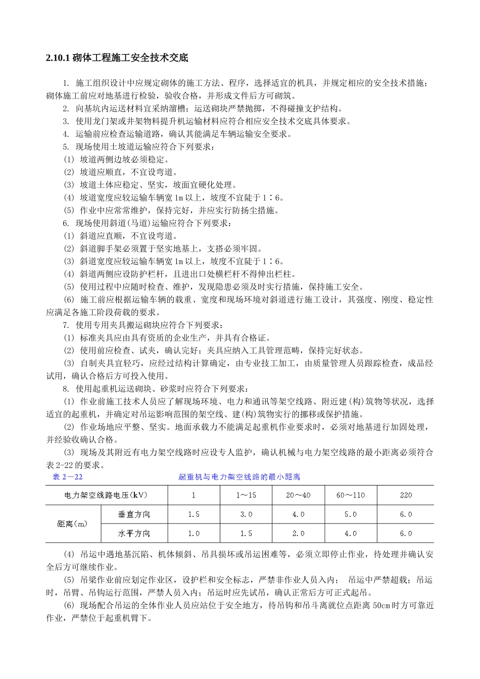 砌体工程施工安全技术交底1_第1页