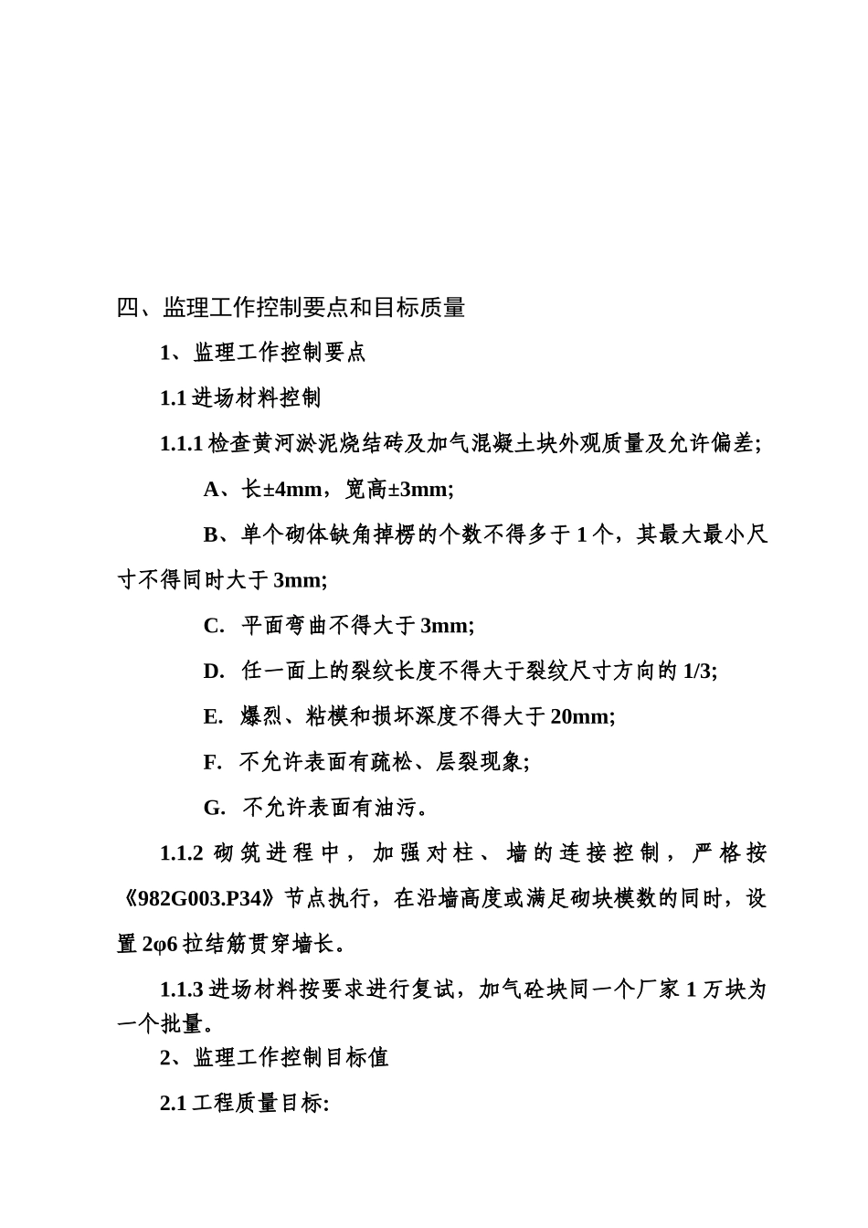 砌体工程监理实施细则gh_第3页