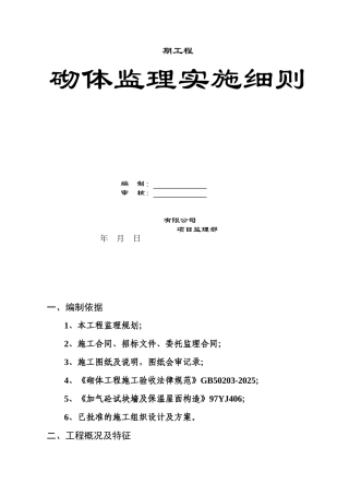 砌体工程监理实施细则gh