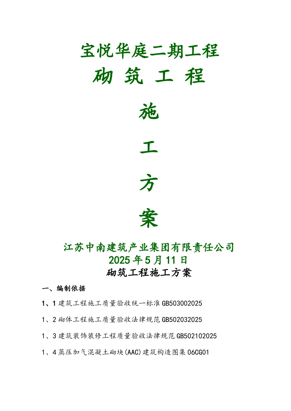 砌体工程施工方案_第1页