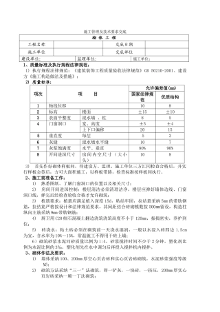 砌体施工技术交底(标准模板)