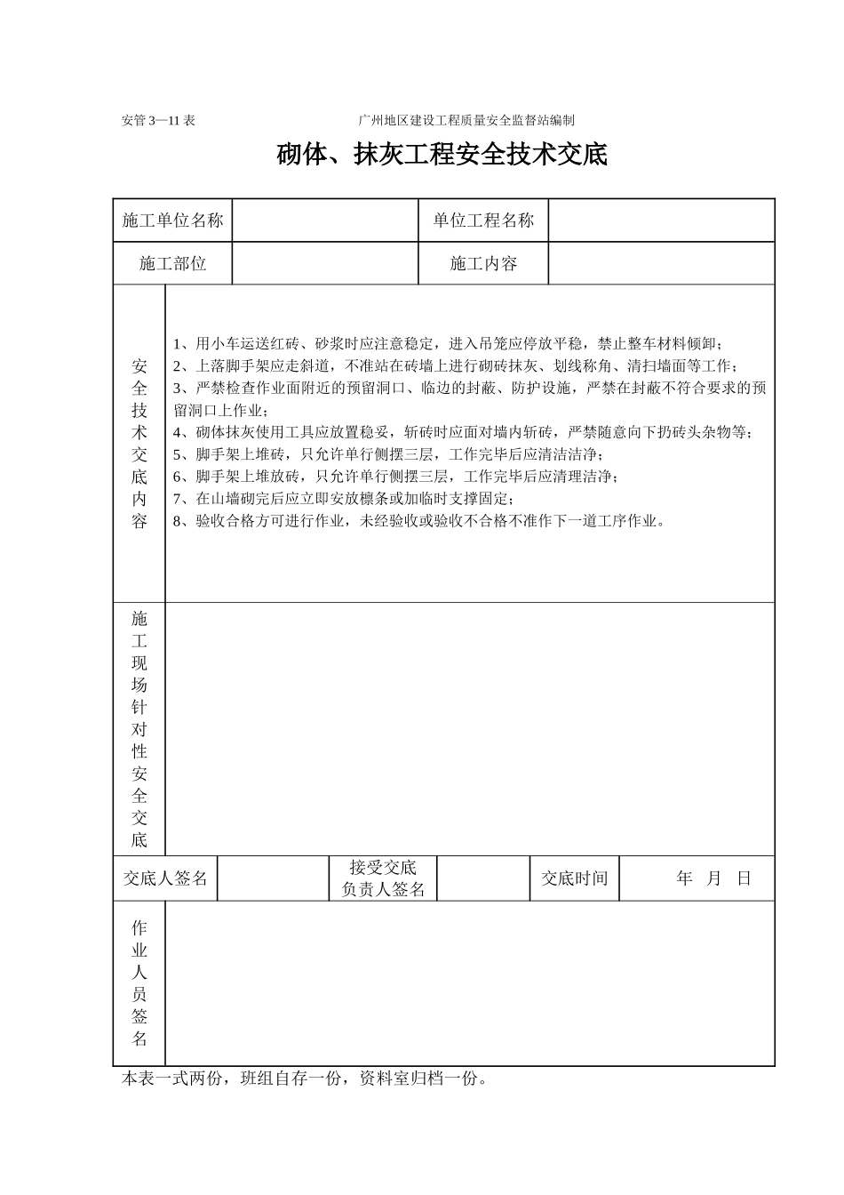 砌体抹灰工程施工安全技术交底（表格）_第1页