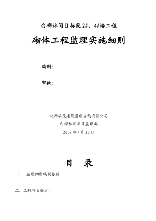 砌体工程监理实施细则