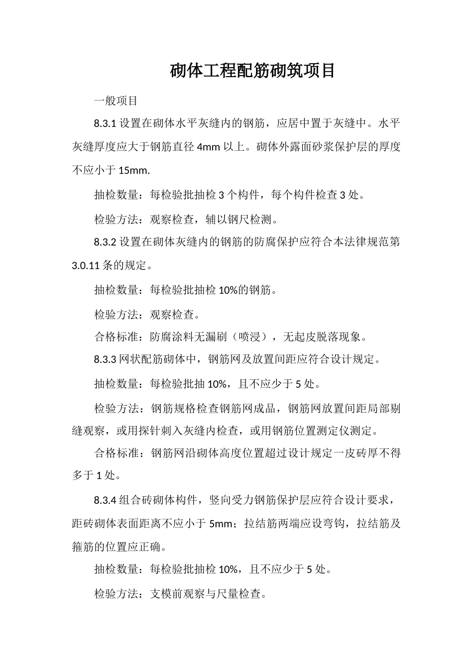 砌体工程配筋砌筑项目_第1页