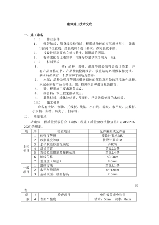 砌体施工技术交底