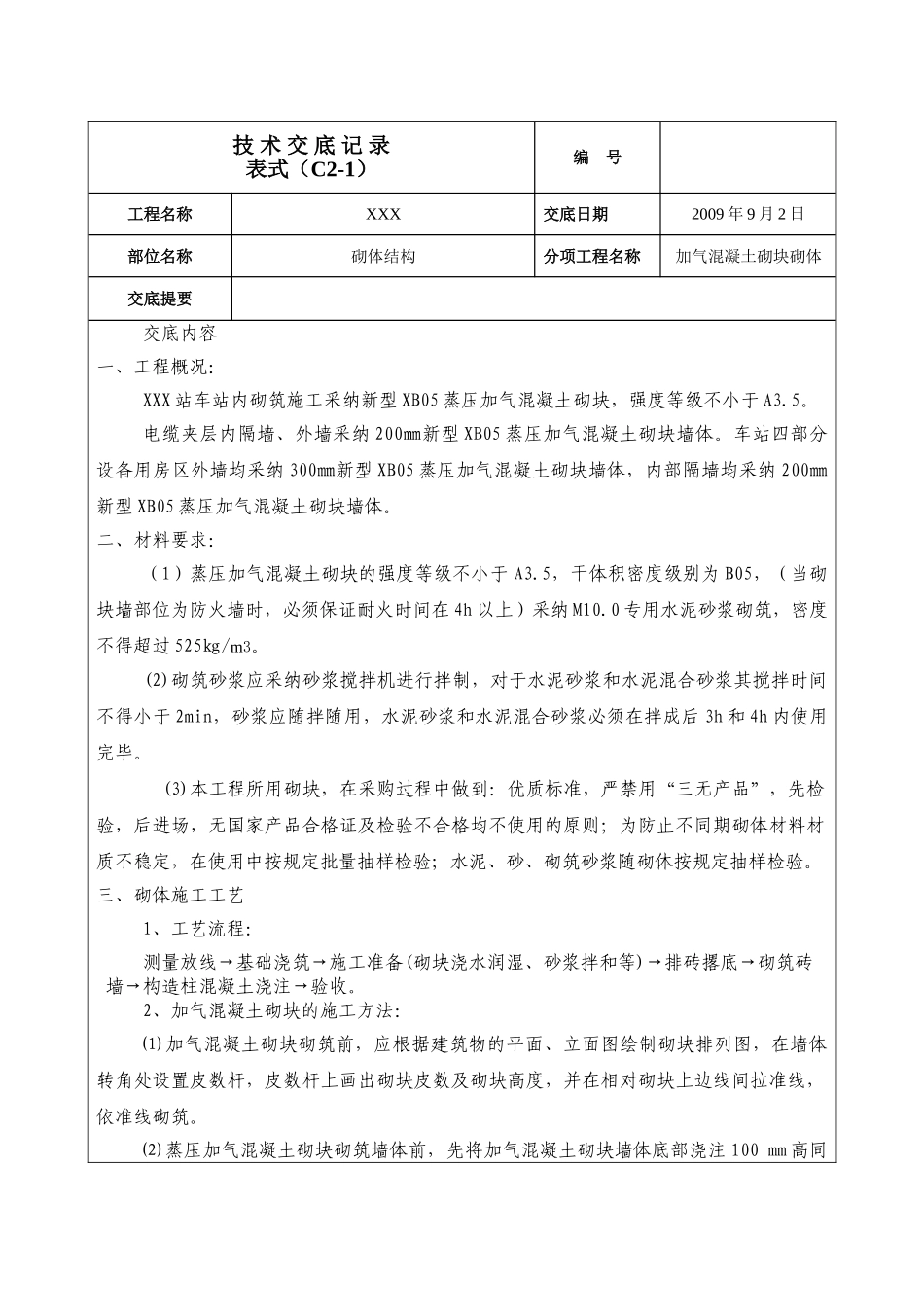 砌体结构工程技术交底_第1页