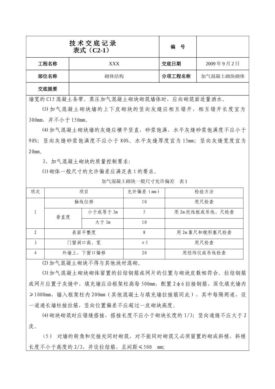 砌体结构工程技术交底_第2页