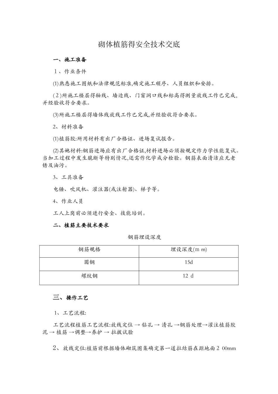 砌体植筋的安全技术交底_第1页