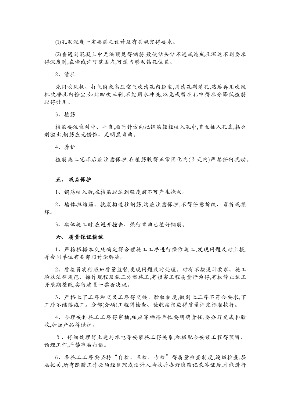 砌体植筋的安全技术交底_第3页