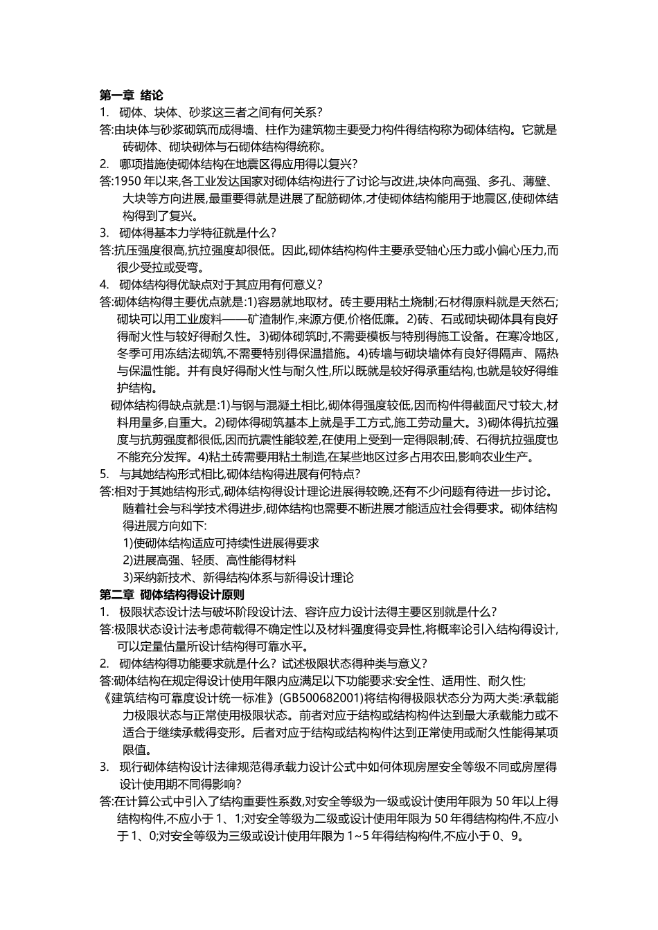 砌体结构课后习题答案_第1页