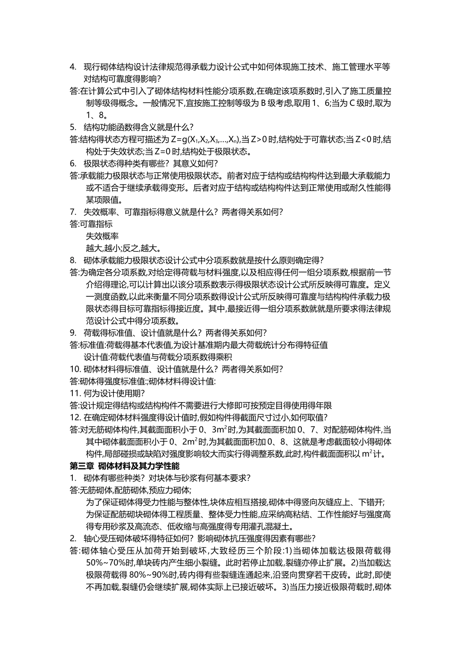 砌体结构课后习题答案_第2页