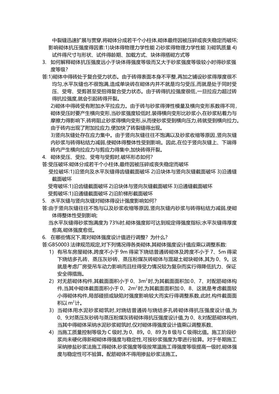 砌体结构课后习题答案_第3页