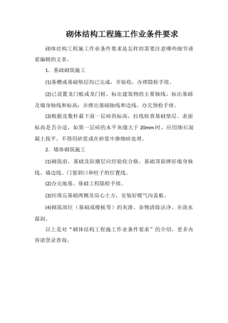 砌体结构工程施工作业条件要求