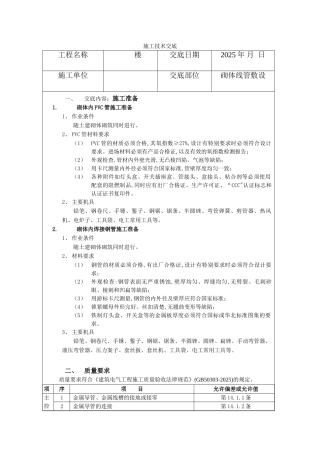 砌体线管敷设施工技术交底