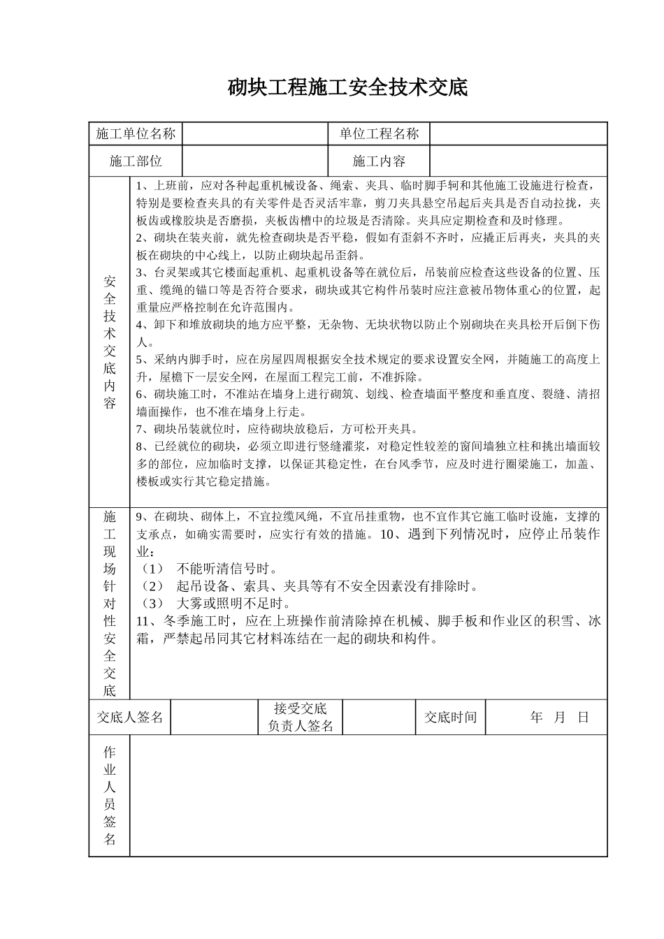砌块工程施工安全技术交底_第1页