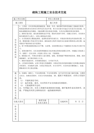 砌块工程施工安全技术交底