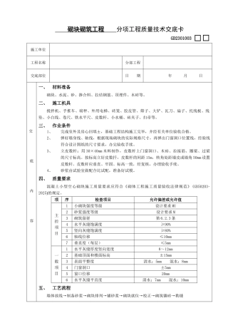 砌块砌筑工程分项工程质量技术交底卡