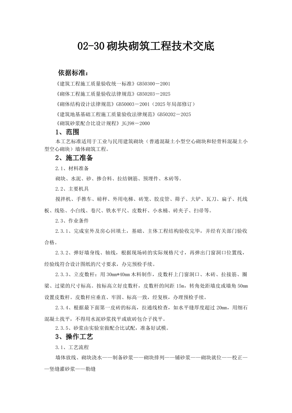 砌块砌筑工程技术交底_第1页