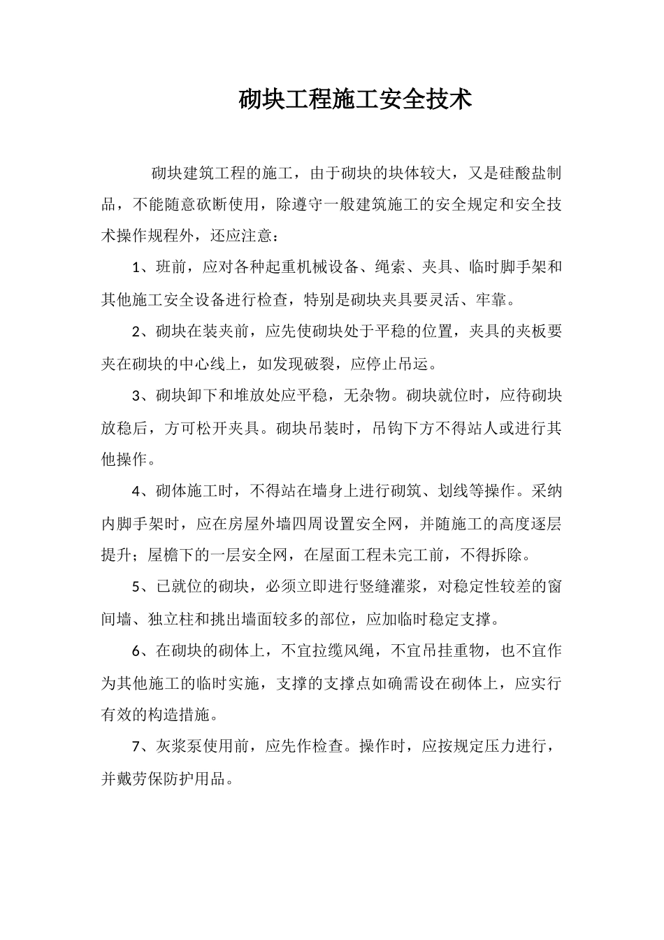 砌块工程施工安全技术_第1页