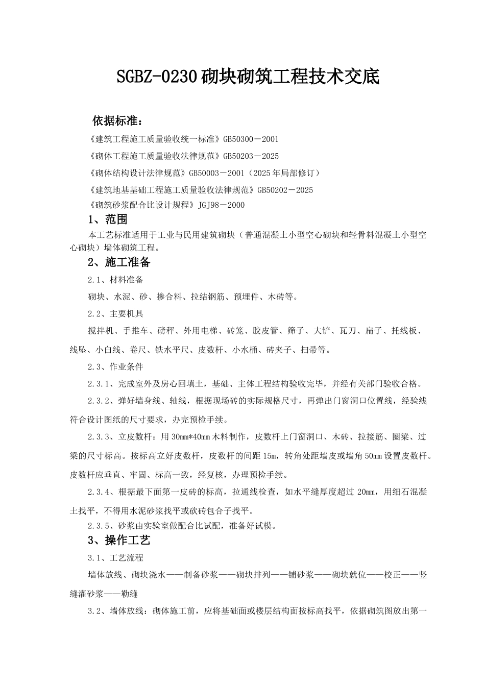 砌块砌筑工程技术交底1_第1页