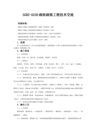 砌块砌筑工程技术交底1