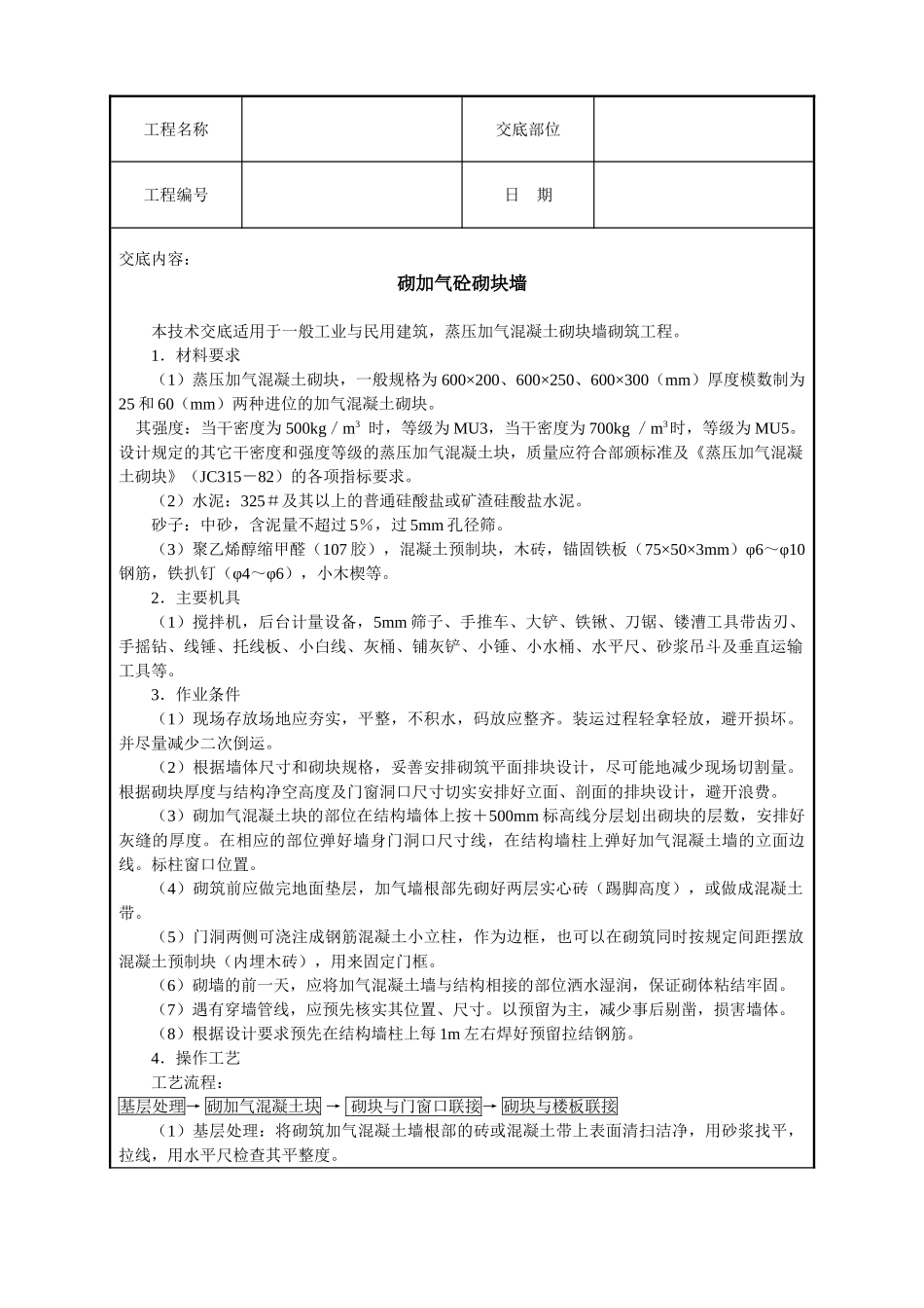 砌加气砼砌块墙技术交底_第1页