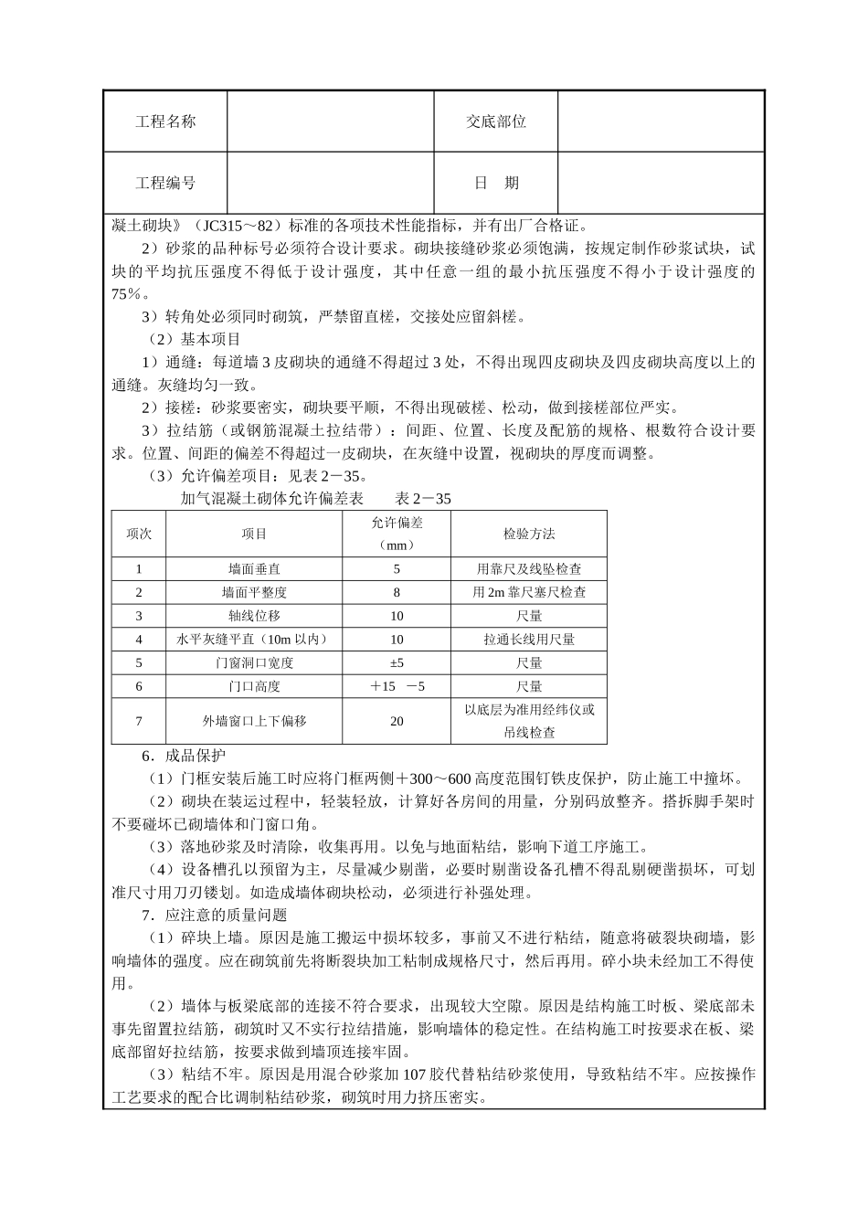 砌加气砼砌块墙技术交底_第3页