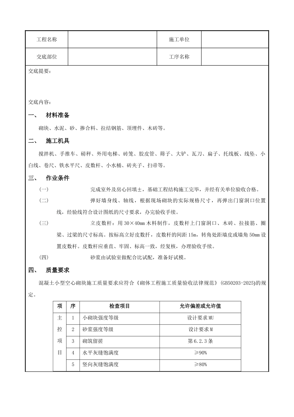 砌块砌筑工程技术交底记录_第1页