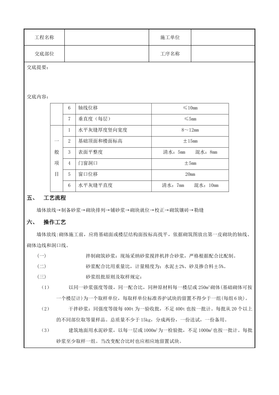 砌块砌筑工程技术交底记录_第2页