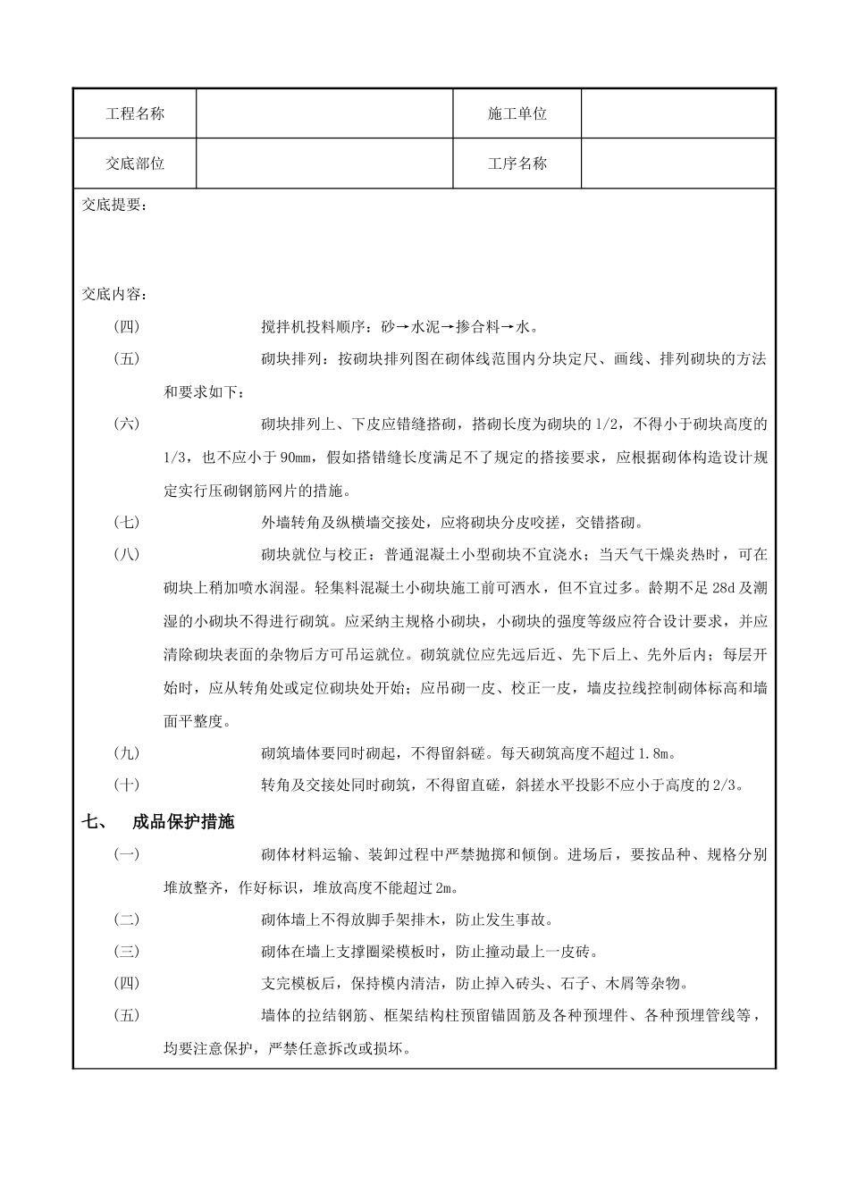 砌块砌筑工程技术交底记录_第3页
