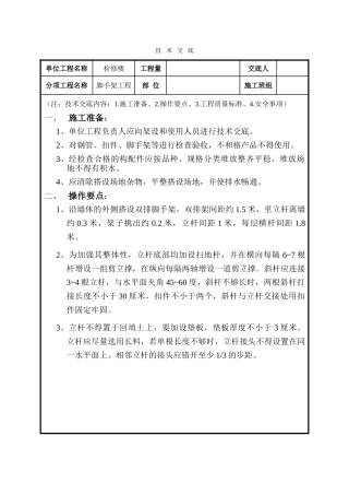 砌体脚手架工程技术交底