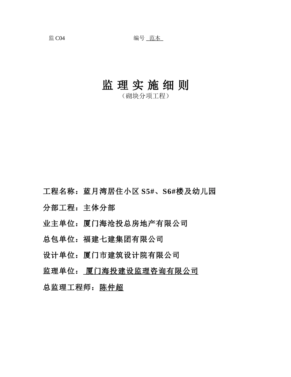 砌块分项工程监理实施细则范本_第1页