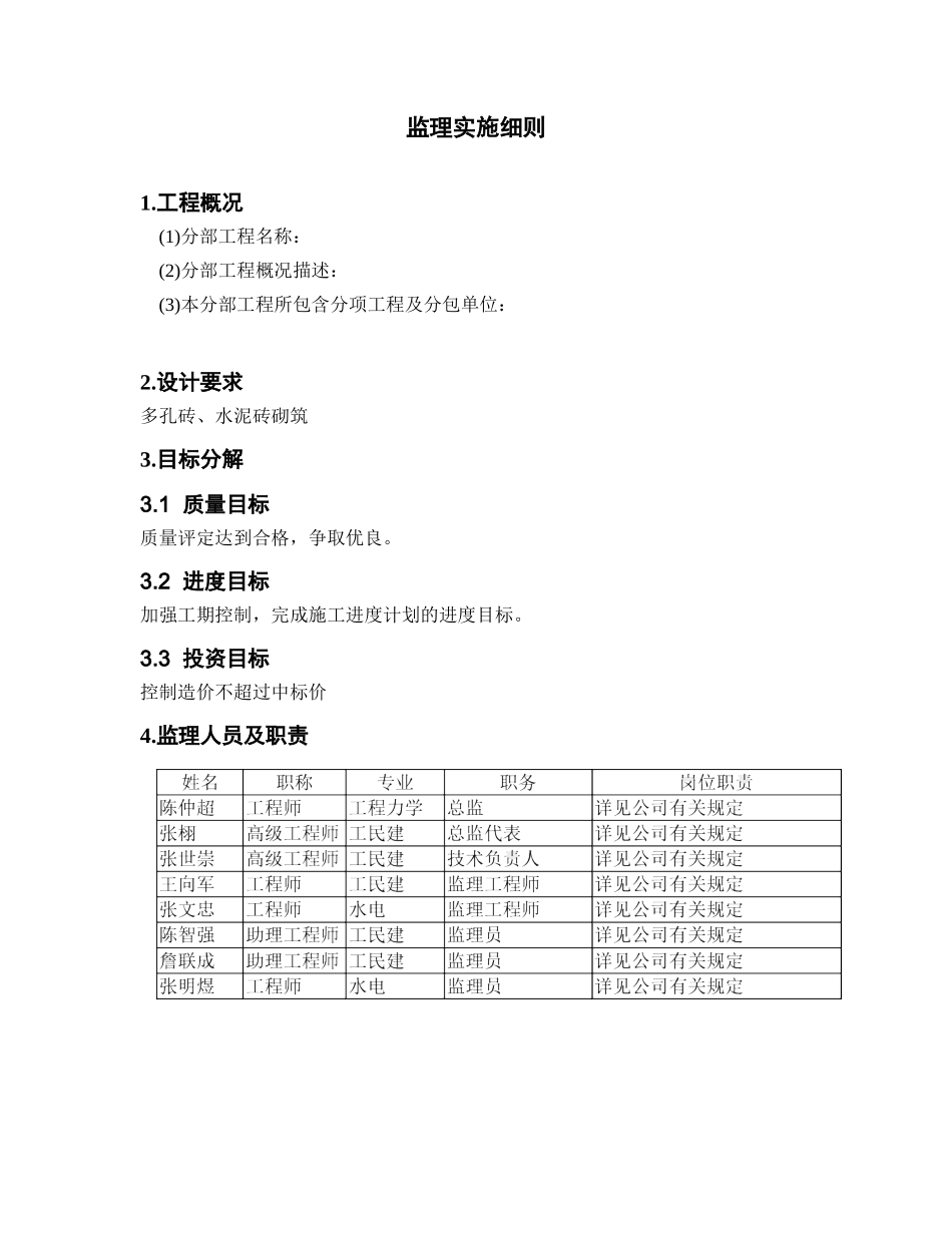 砌块分项工程监理实施细则范本_第3页