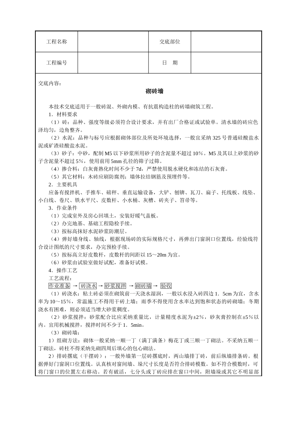 砌砖墙技术交底_第1页