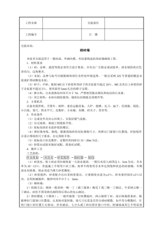 砌砖墙技术交底