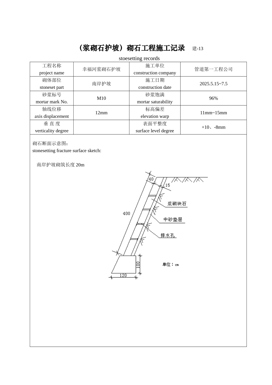 砌石工程施工记录_第1页