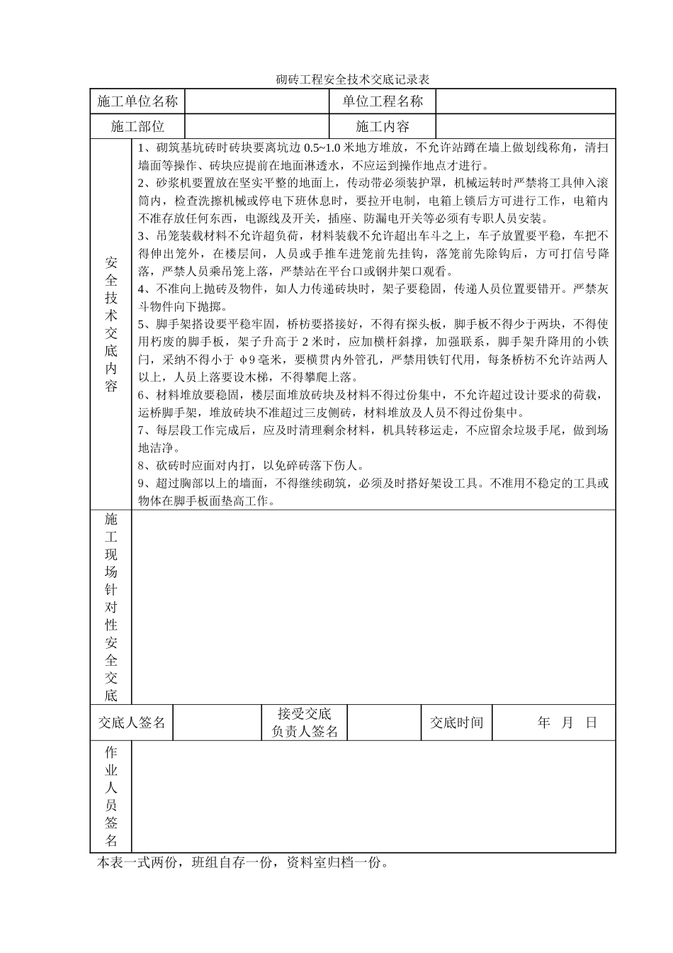 砌砖工程安全技术交底记录表_第1页