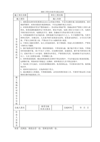 砌砖工程安全技术交底记录表