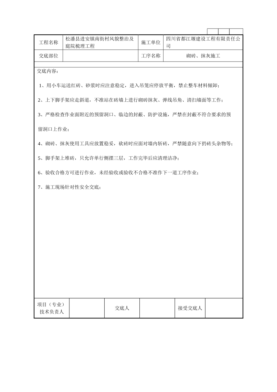 砌砖抹灰施工技术交底记录_第1页