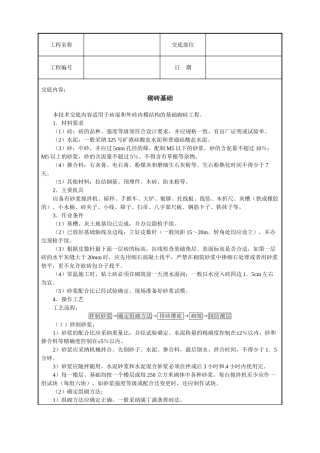 砌砖基础技术交底