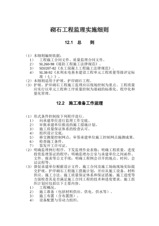 砌石工程监理实施细则