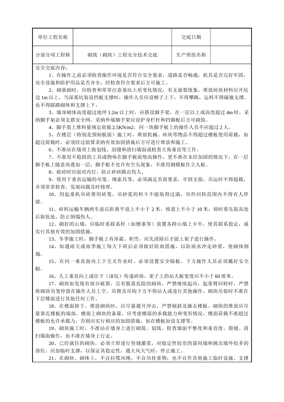 砌筑(砌块)工程安全技术交底_第1页