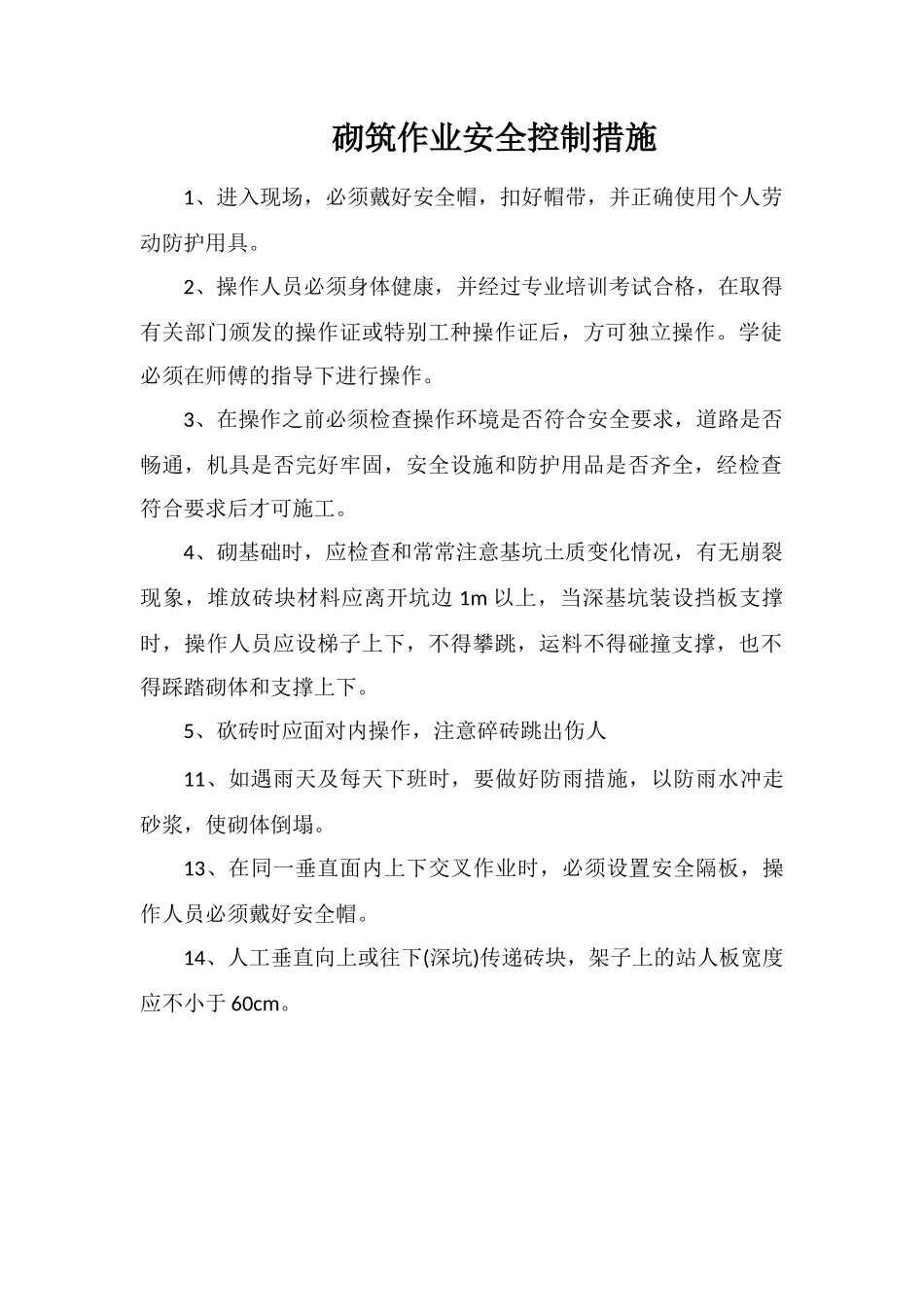砌筑作业安全控制措施_第1页